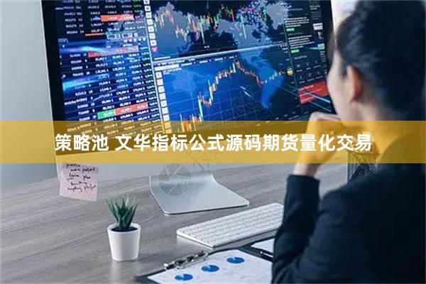 策略池 文华指标公式源码期货量化交易