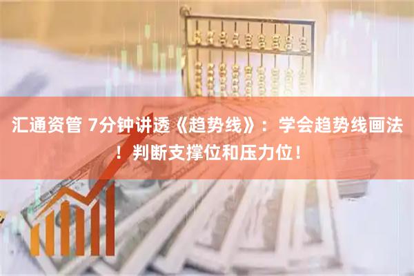 汇通资管 7分钟讲透《趋势线》：学会趋势线画法！判断支撑位和压力位！