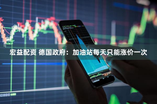 宏益配资 德国政府：加油站每天只能涨价一次