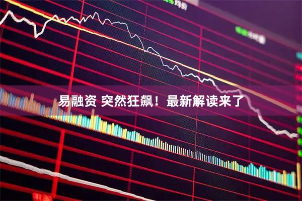 易融资 突然狂飙！最新解读来了