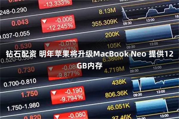 钻石配资 明年苹果将升级MacBook Neo 提供12GB内存