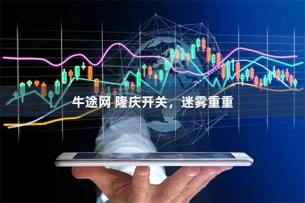牛途网 隆庆开关，迷雾重重